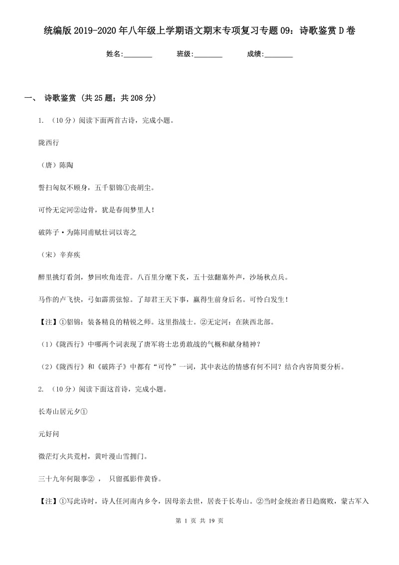 统编版2019-2020年八年级上学期语文期末专项复习专题09：诗歌鉴赏D卷.doc_第1页