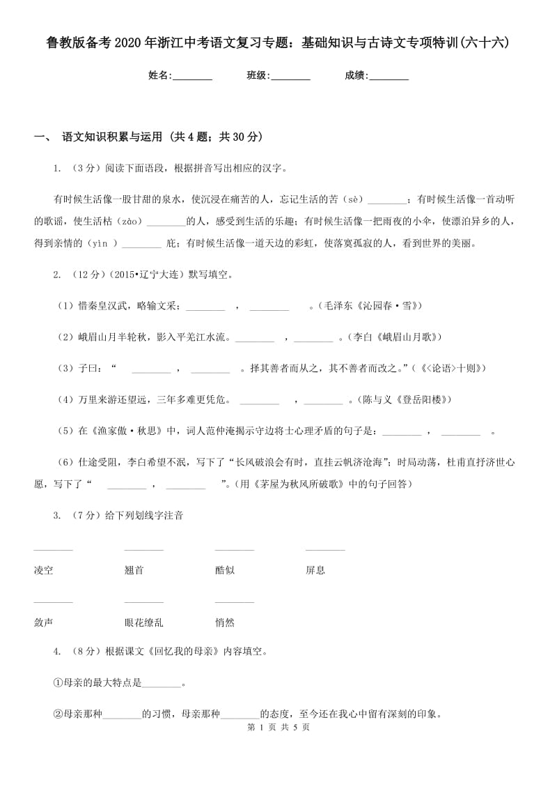 鲁教版备考2020年浙江中考语文复习专题：基础知识与古诗文专项特训(六十六).doc_第1页