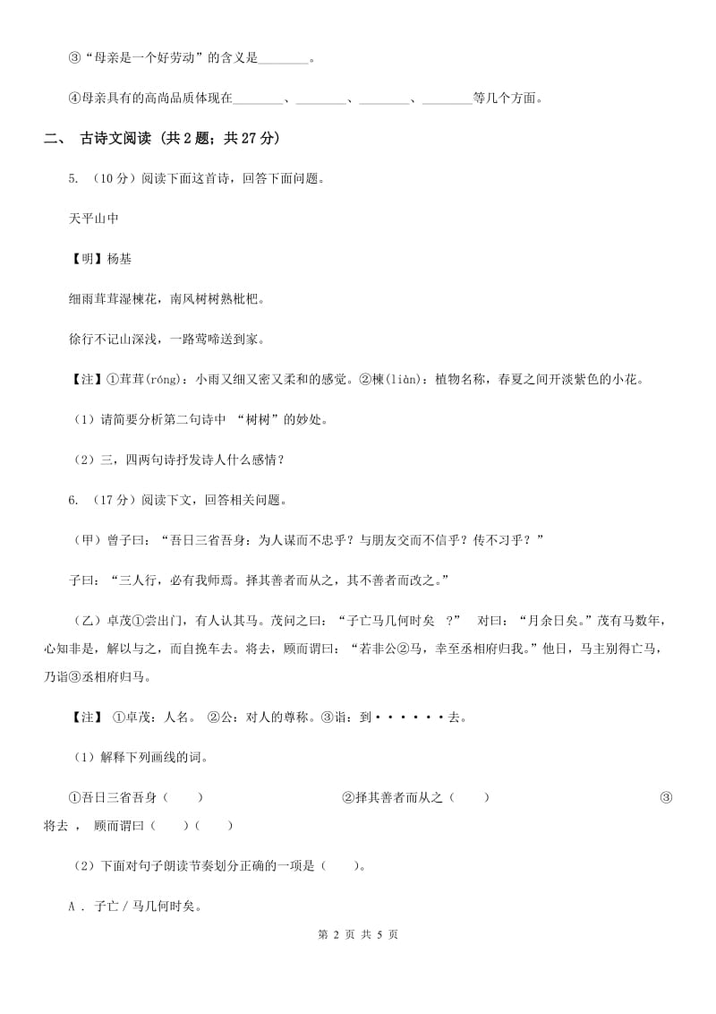 鲁教版备考2020年浙江中考语文复习专题：基础知识与古诗文专项特训(六十六).doc_第2页