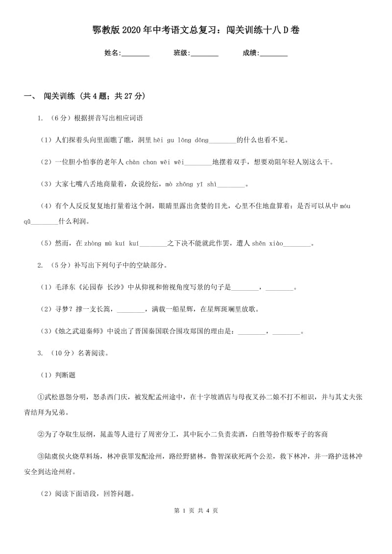 鄂教版2020年中考语文总复习：闯关训练十八D卷.doc_第1页