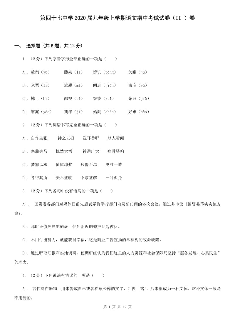 第四十七中学2020届九年级上学期语文期中考试试卷（II ）卷.doc_第1页