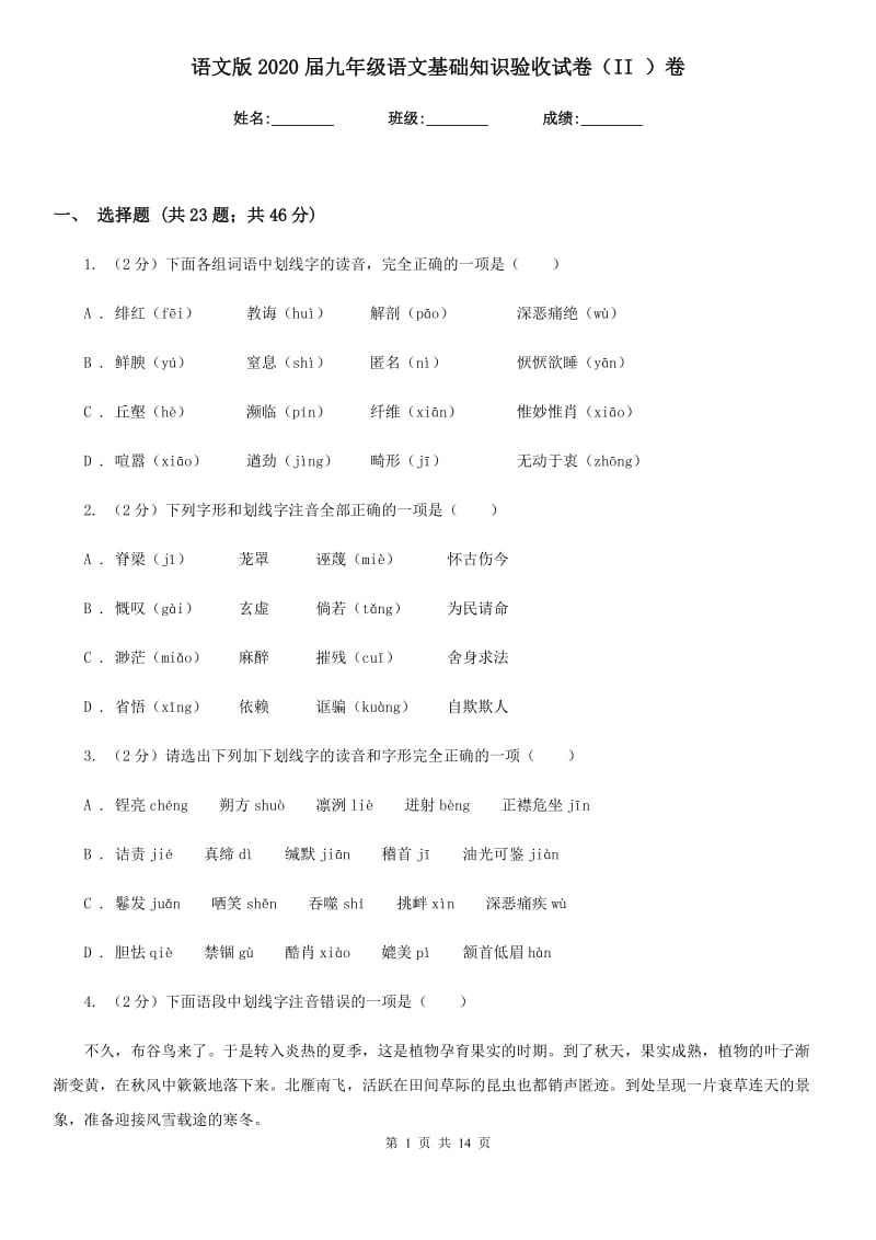 语文版2020届九年级语文基础知识验收试卷（II ）卷.doc_第1页