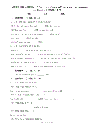 人教新目標(biāo)版九年級(jí)Unit 3 Could you please tell me where the restrooms are Section A同步練習(xí)C卷.doc