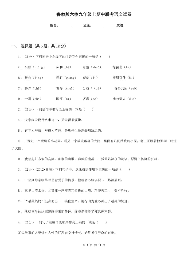 鲁教版六校九年级上期中联考语文试卷.doc_第1页