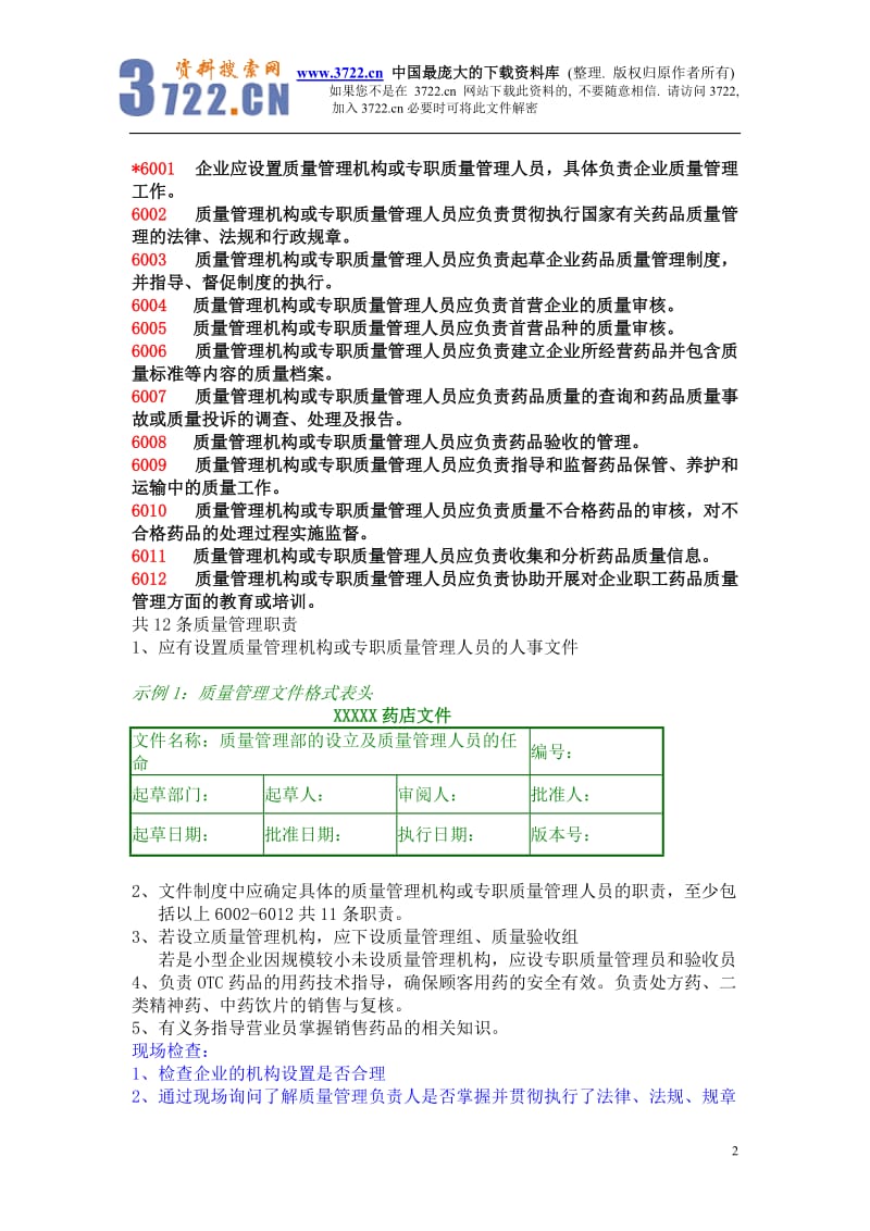 零售企业GSP认证检查评定标准(doc 19)_第2页