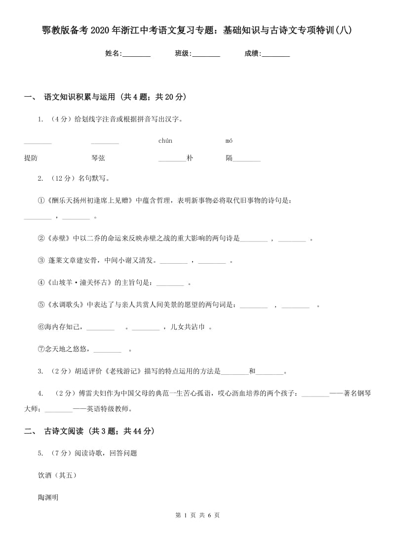 鄂教版备考2020年浙江中考语文复习专题：基础知识与古诗文专项特训(八).doc_第1页