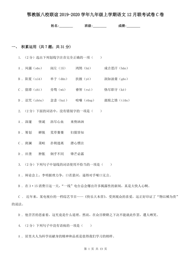 鄂教版八校联谊2019-2020学年九年级上学期语文12月联考试卷C卷.doc_第1页