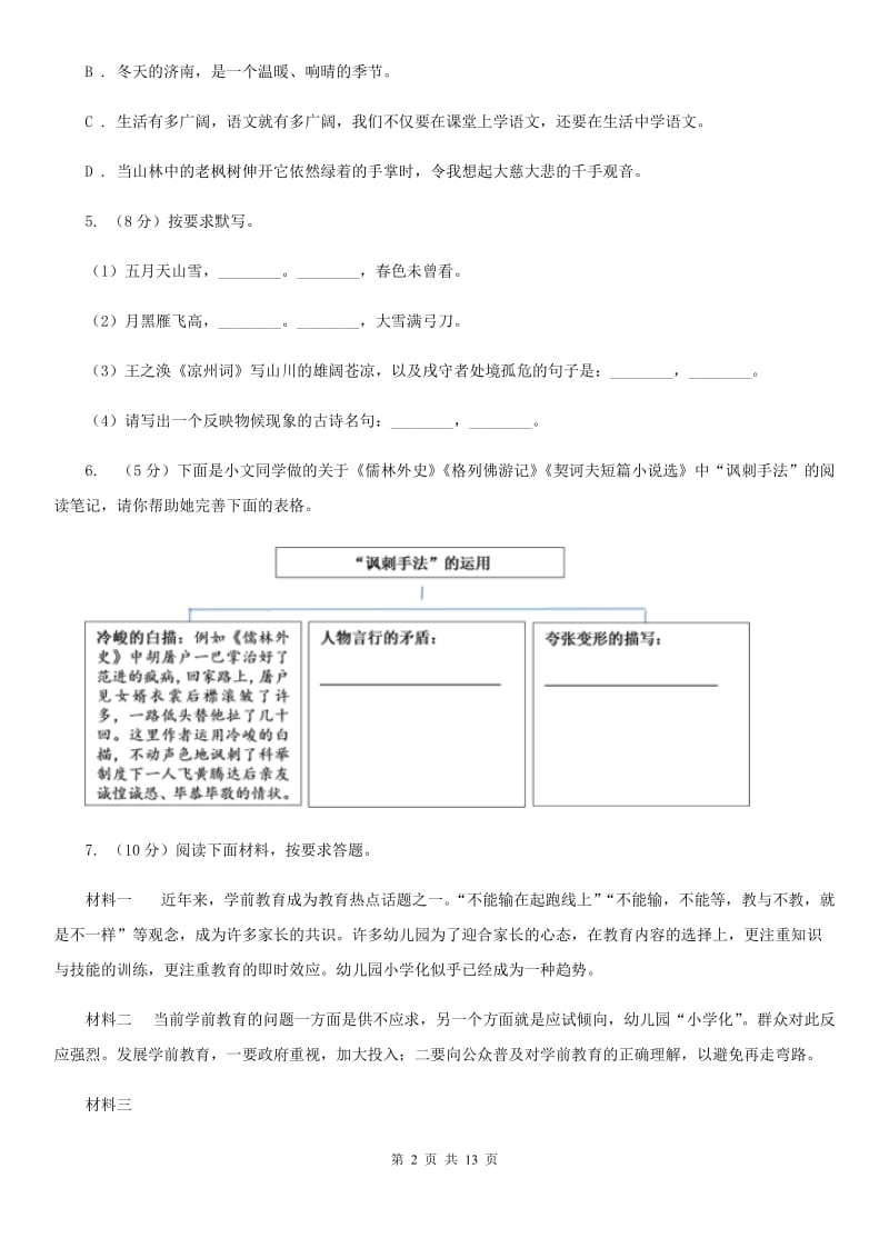 鄂教版八校联谊2019-2020学年九年级上学期语文12月联考试卷C卷.doc_第2页