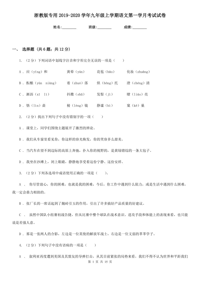 浙教版专用2019-2020学年九年级上学期语文第一学月考试试卷.doc_第1页