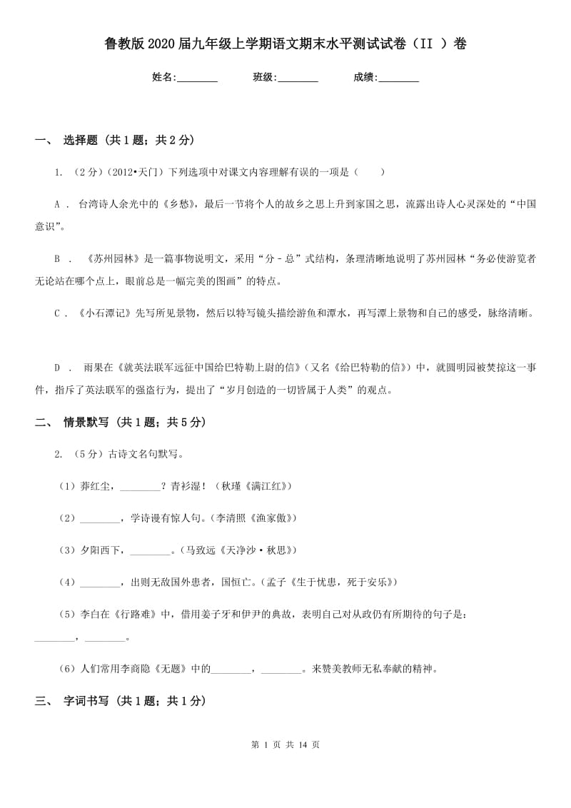 鲁教版2020届九年级上学期语文期末水平测试试卷（II ）卷.doc_第1页