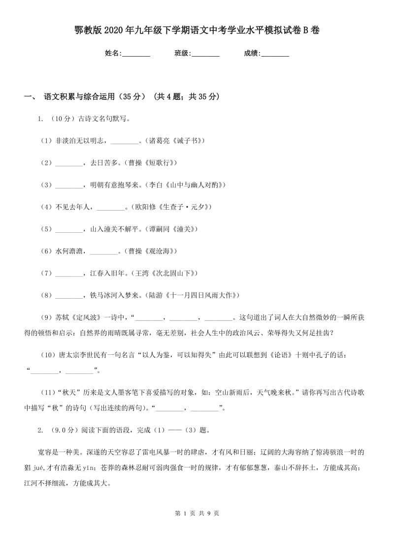 鄂教版2020年九年级下学期语文中考学业水平模拟试卷B卷.doc_第1页