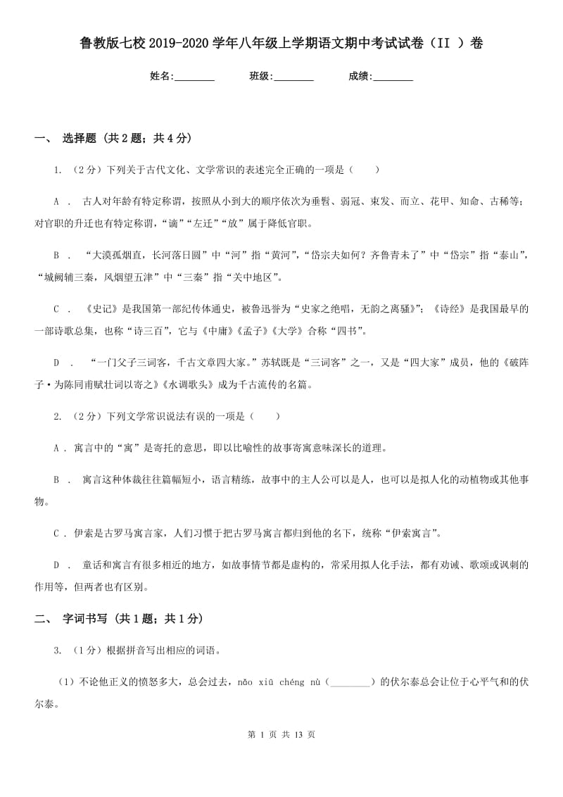 鲁教版七校2019-2020学年八年级上学期语文期中考试试卷（II ）卷.doc_第1页