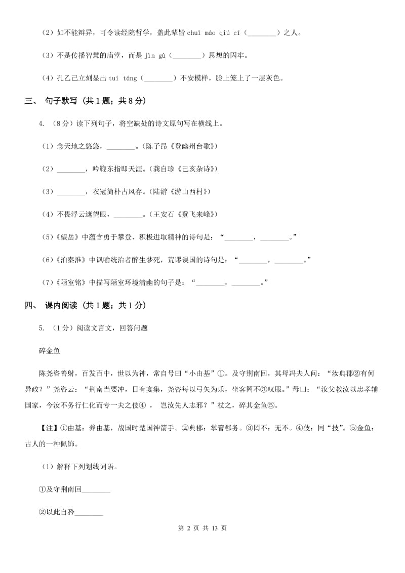 鲁教版七校2019-2020学年八年级上学期语文期中考试试卷（II ）卷.doc_第2页