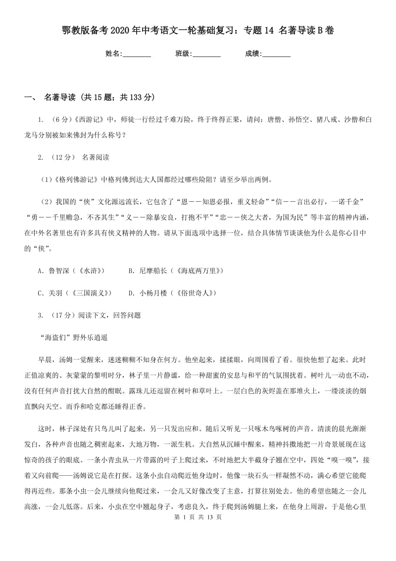 鄂教版备考2020年中考语文一轮基础复习：专题14 名著导读B卷.doc_第1页