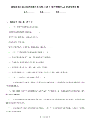 部編版七年級上冊語文第四單元第13課《 植樹的牧羊人》同步檢測D卷.doc