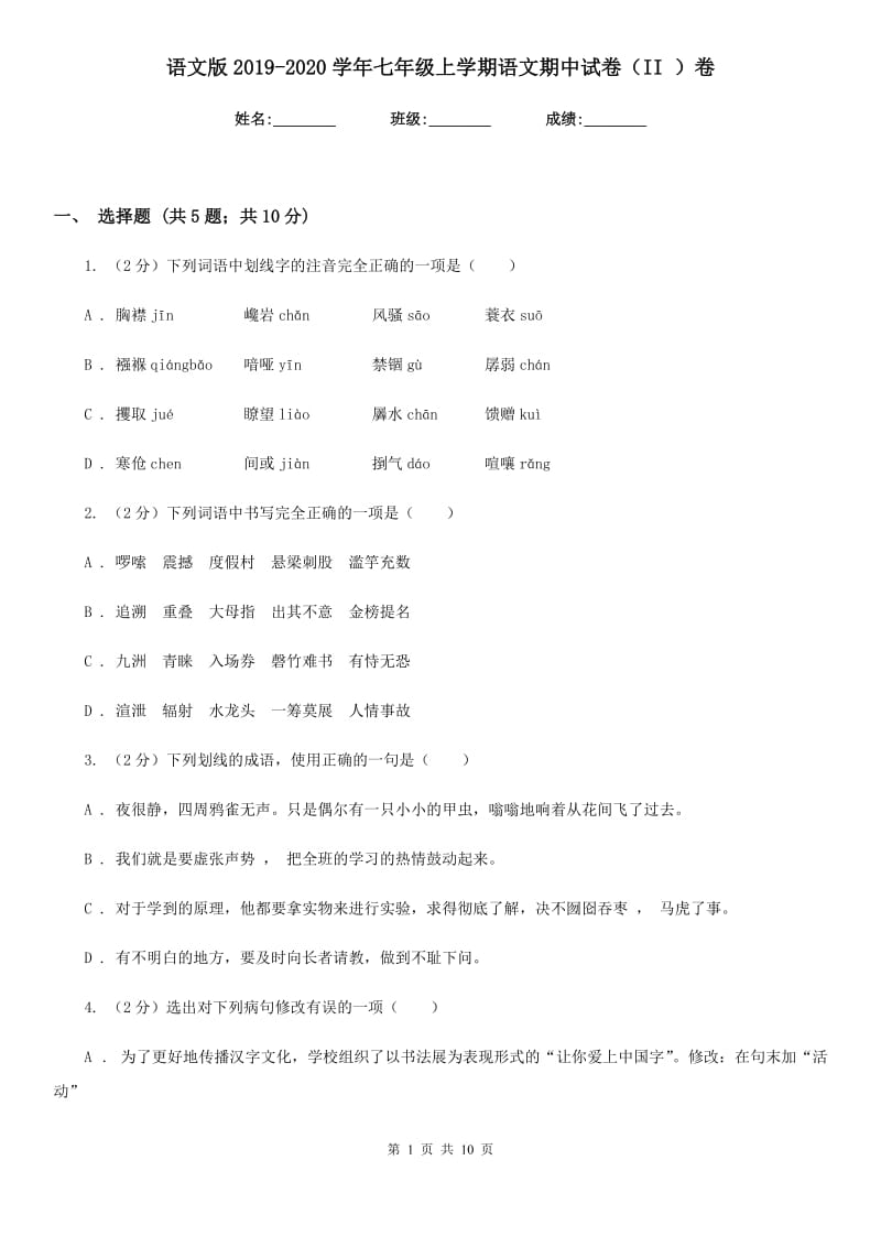 语文版2019-2020学年七年级上学期语文期中试卷（II ）卷.doc_第1页