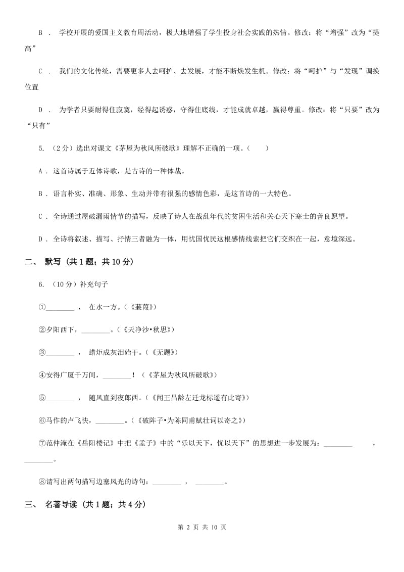 语文版2019-2020学年七年级上学期语文期中试卷（II ）卷.doc_第2页