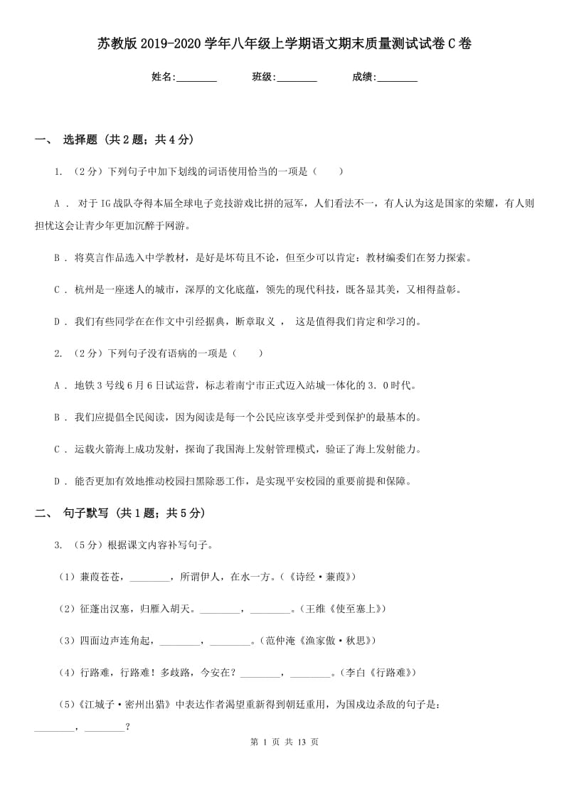 苏教版2019-2020学年八年级上学期语文期末质量测试试卷C卷.doc_第1页