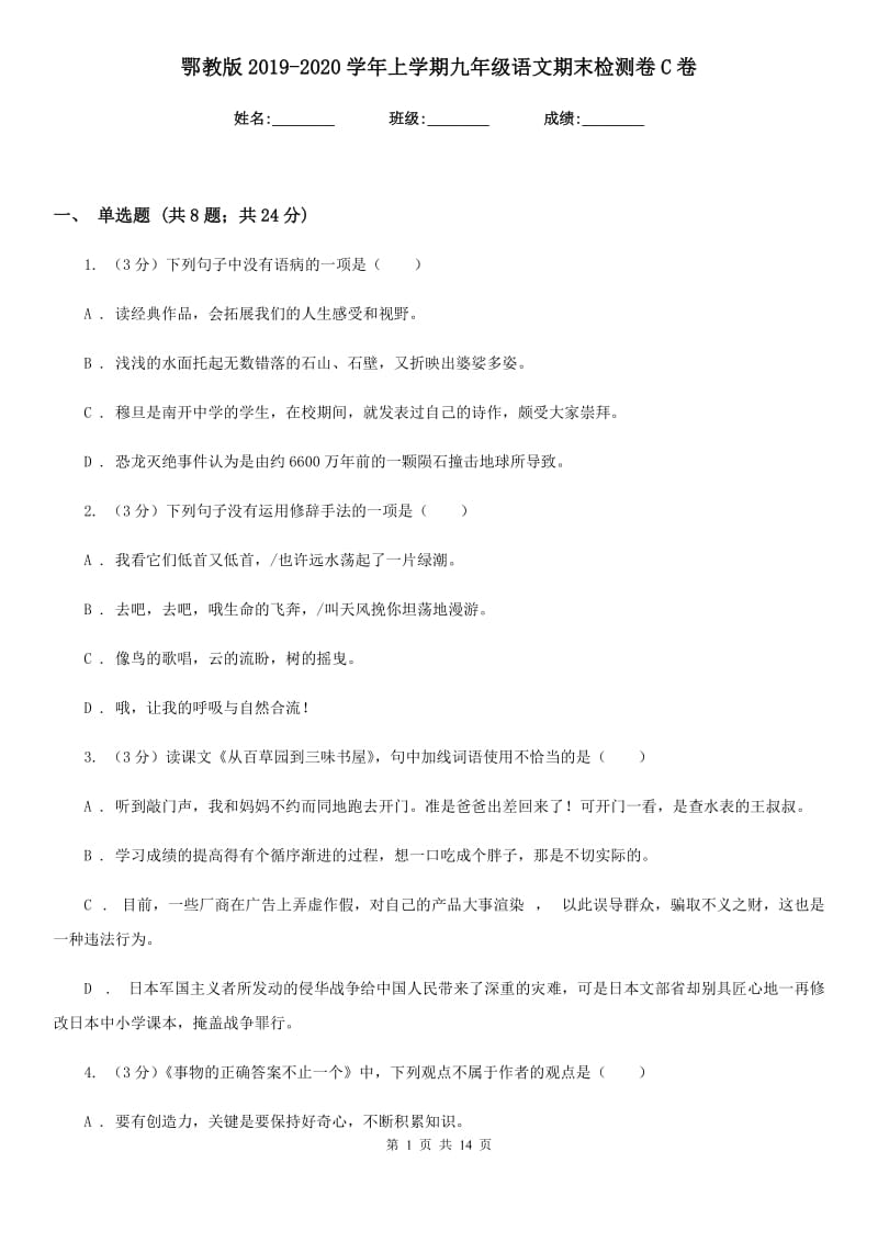 鄂教版2019-2020学年上学期九年级语文期末检测卷C卷.doc_第1页