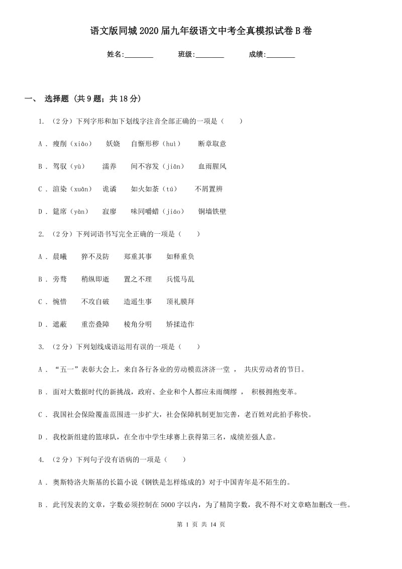 语文版同城2020届九年级语文中考全真模拟试卷B卷.doc_第1页