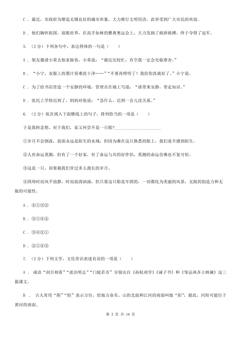 语文版同城2020届九年级语文中考全真模拟试卷B卷.doc_第2页