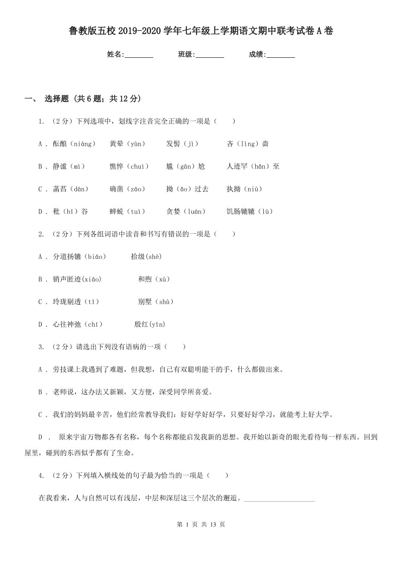 鲁教版五校2019-2020学年七年级上学期语文期中联考试卷A卷.doc_第1页