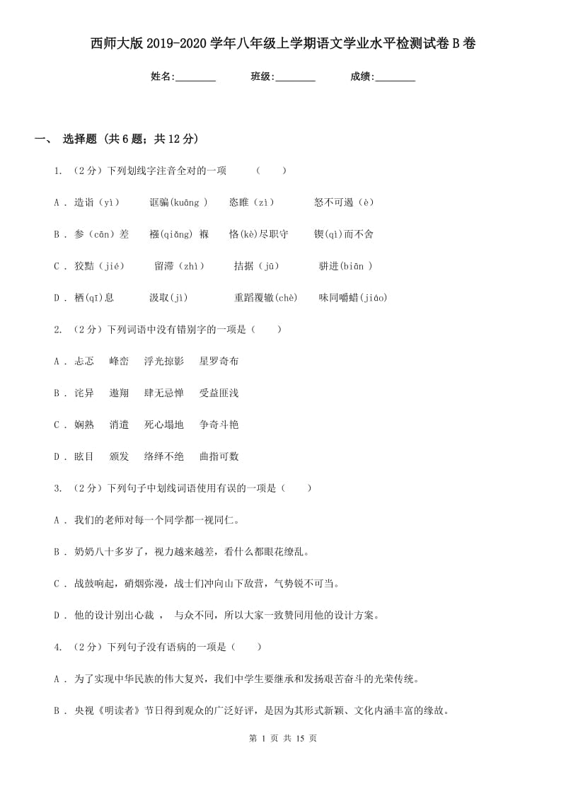 西师大版2019-2020学年八年级上学期语文学业水平检测试卷B卷.doc_第1页