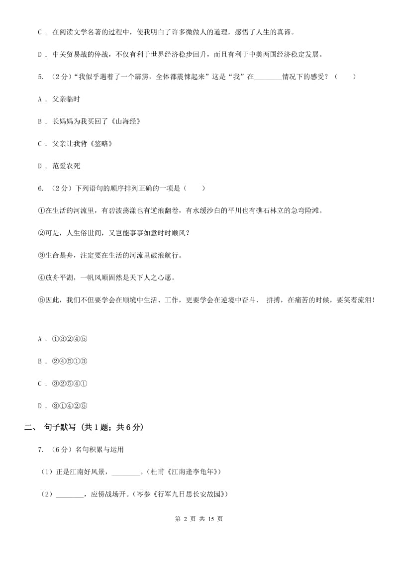 西师大版2019-2020学年八年级上学期语文学业水平检测试卷B卷.doc_第2页