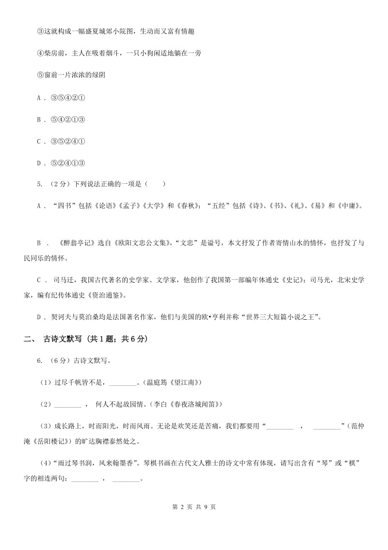 鄂教版2019-2020学年八年级上学期语文期末测试卷（II ）卷.doc_第2页