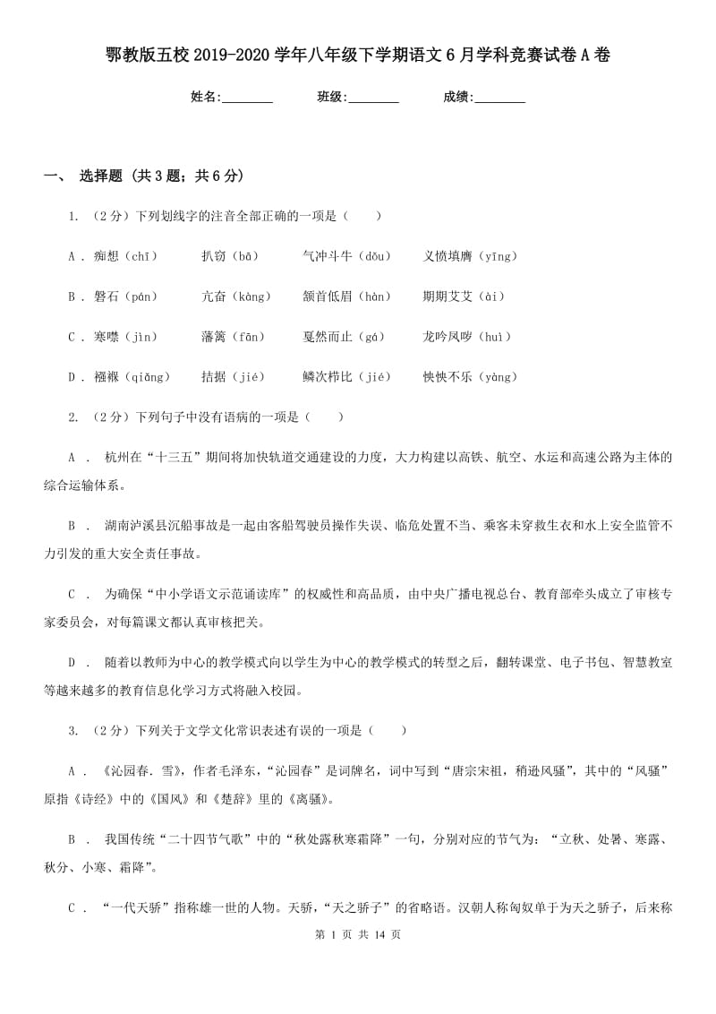 鄂教版五校2019-2020学年八年级下学期语文6月学科竞赛试卷A卷.doc_第1页