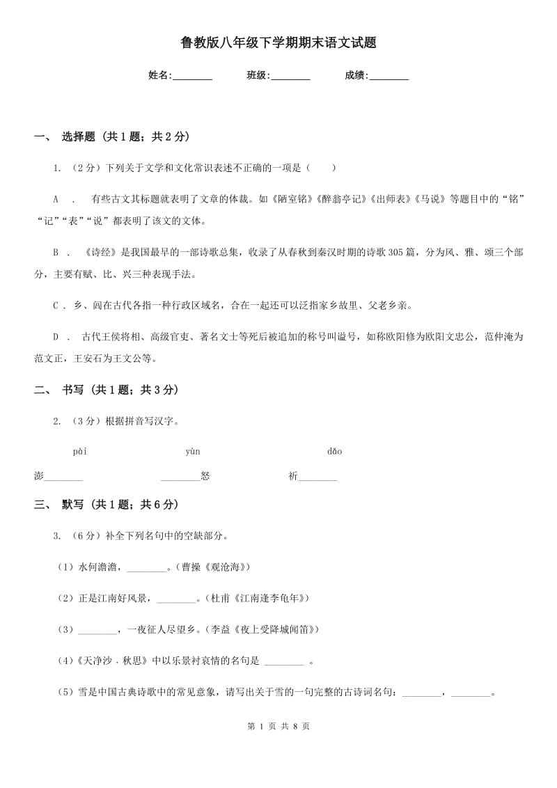 鲁教版八年级下学期期末语文试题.doc_第1页