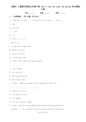 （新版）人教新目標版七年級下冊 Unit 1 Can you play the guitar單元測試B卷.doc