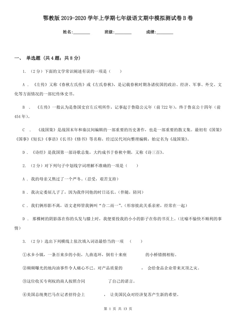 鄂教版2019-2020学年上学期七年级语文期中模拟测试卷B卷.doc_第1页