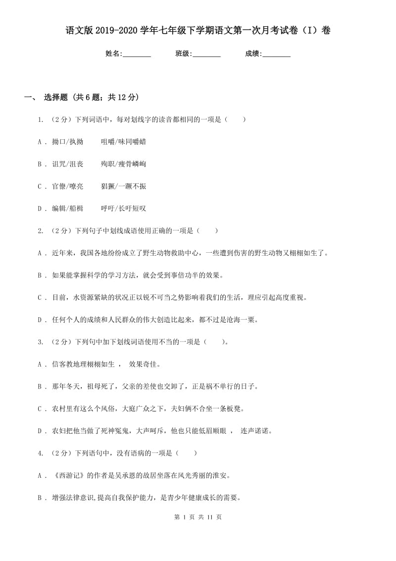 语文版2019-2020学年七年级下学期语文第一次月考试卷（I）卷 .doc_第1页