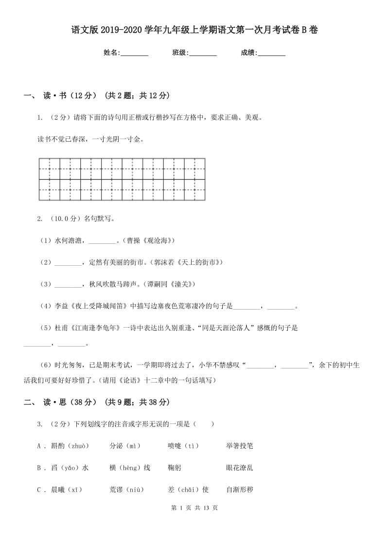 语文版2019-2020学年九年级上学期语文第一次月考试卷B卷.doc_第1页