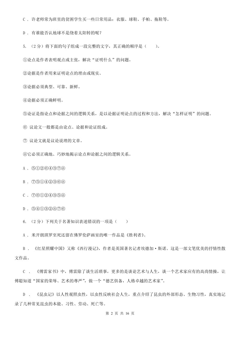 西师大版2019-2020学年八年级下学期语文期中考试试卷B卷.doc_第2页