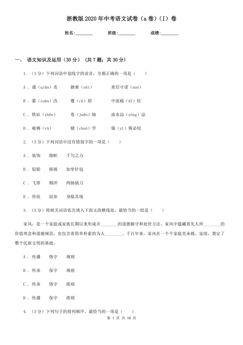 浙教版2020年中考语文试卷（a卷）（I）卷.doc_第1页