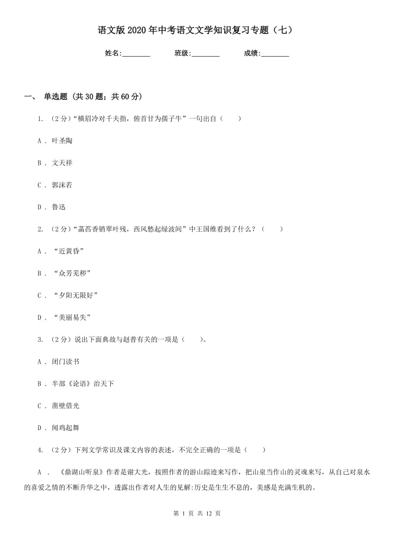 语文版2020年中考语文文学知识复习专题（七）.doc_第1页