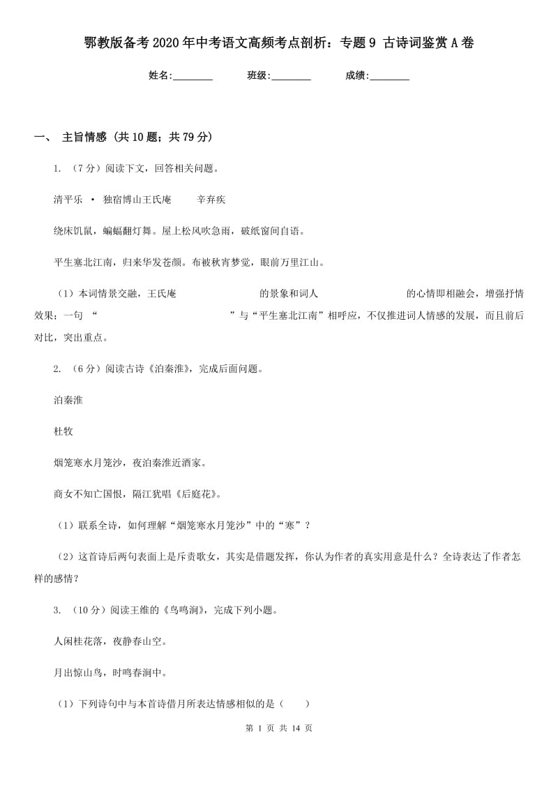 鄂教版备考2020年中考语文高频考点剖析：专题9 古诗词鉴赏A卷.doc_第1页