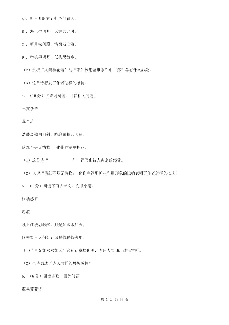 鄂教版备考2020年中考语文高频考点剖析：专题9 古诗词鉴赏A卷.doc_第2页