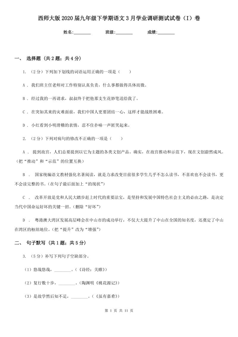 西师大版2020届九年级下学期语文3月学业调研测试试卷（I）卷.doc_第1页