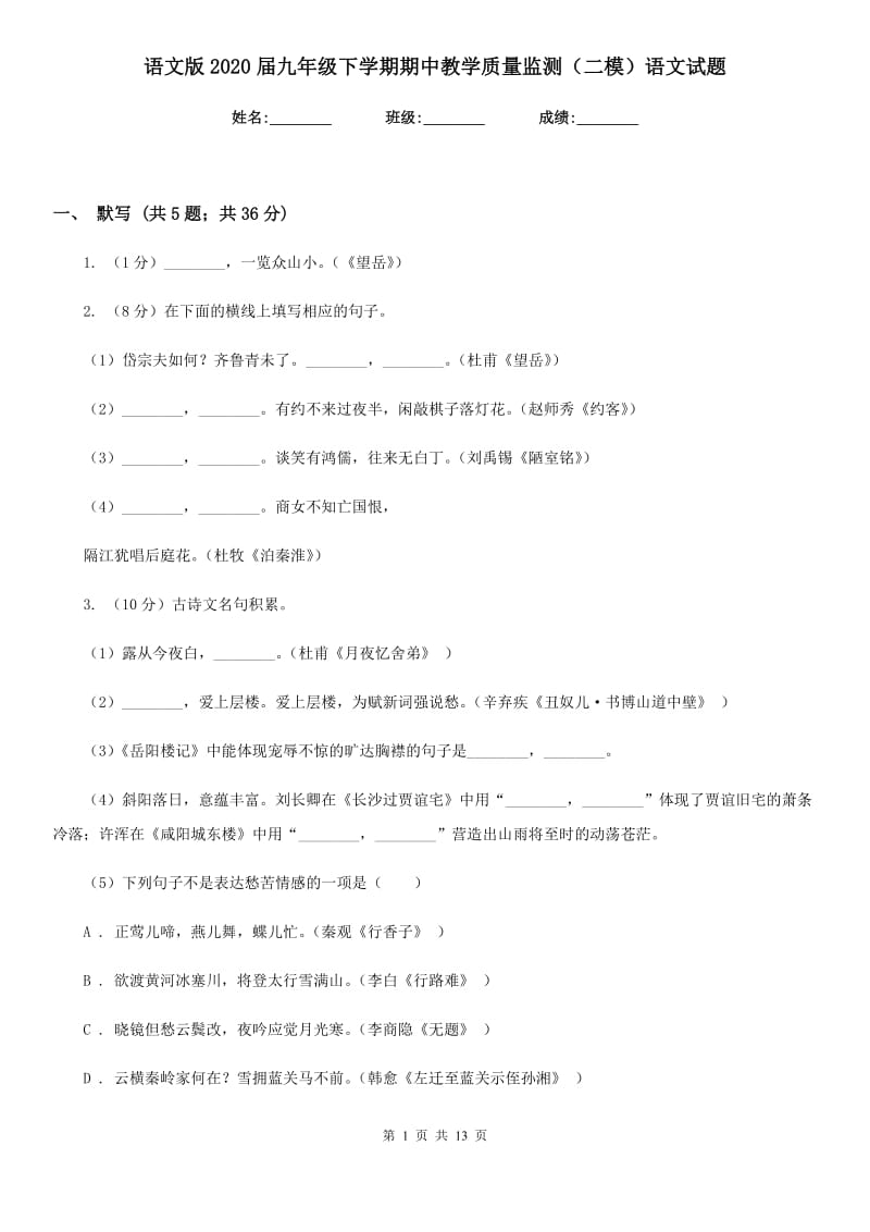 语文版2020届九年级下学期期中教学质量监测（二模）语文试题.doc_第1页