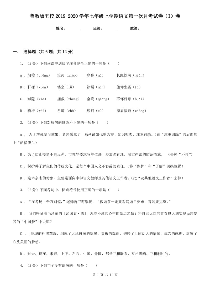 鲁教版五校2019-2020学年七年级上学期语文第一次月考试卷（I）卷.doc_第1页