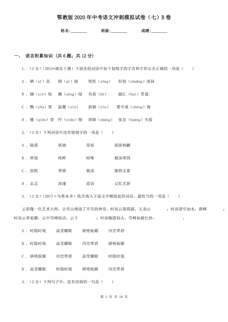 鄂教版2020年中考语文冲刺模拟试卷（七）B卷.doc_第1页