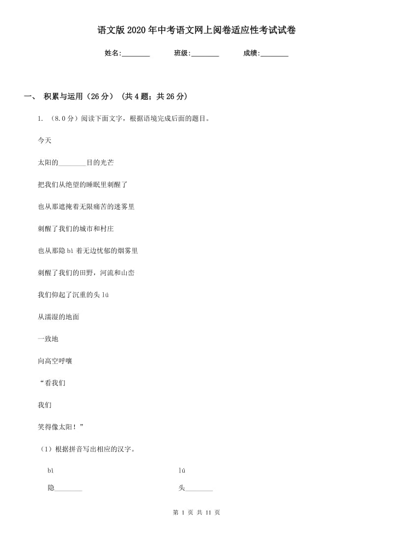 语文版2020年中考语文网上阅卷适应性考试试卷.doc_第1页