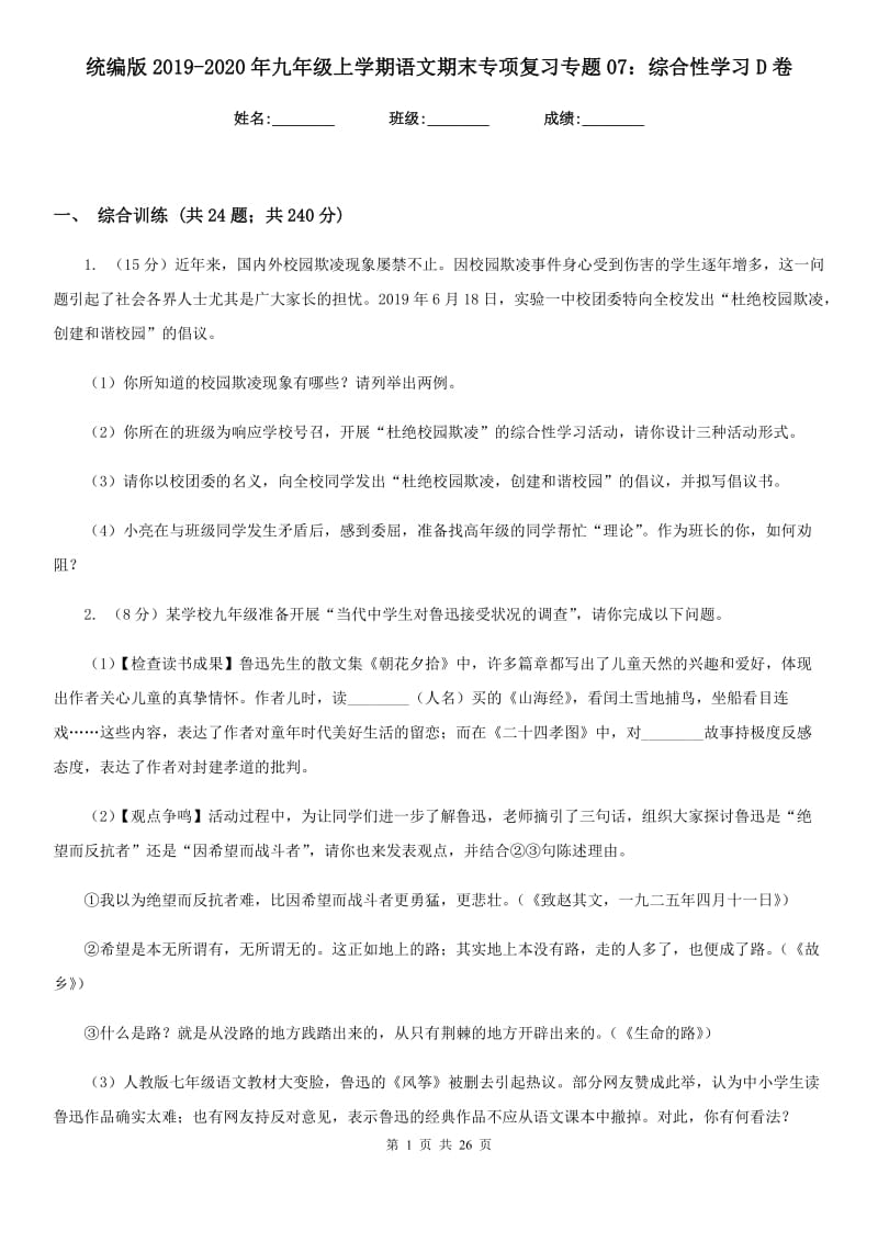 统编版2019-2020年九年级上学期语文期末专项复习专题07：综合性学习D卷.doc_第1页