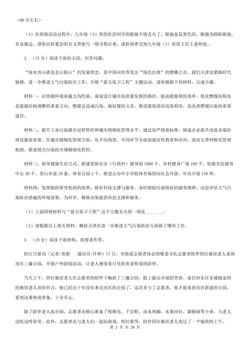 统编版2019-2020年九年级上学期语文期末专项复习专题07：综合性学习D卷.doc_第2页