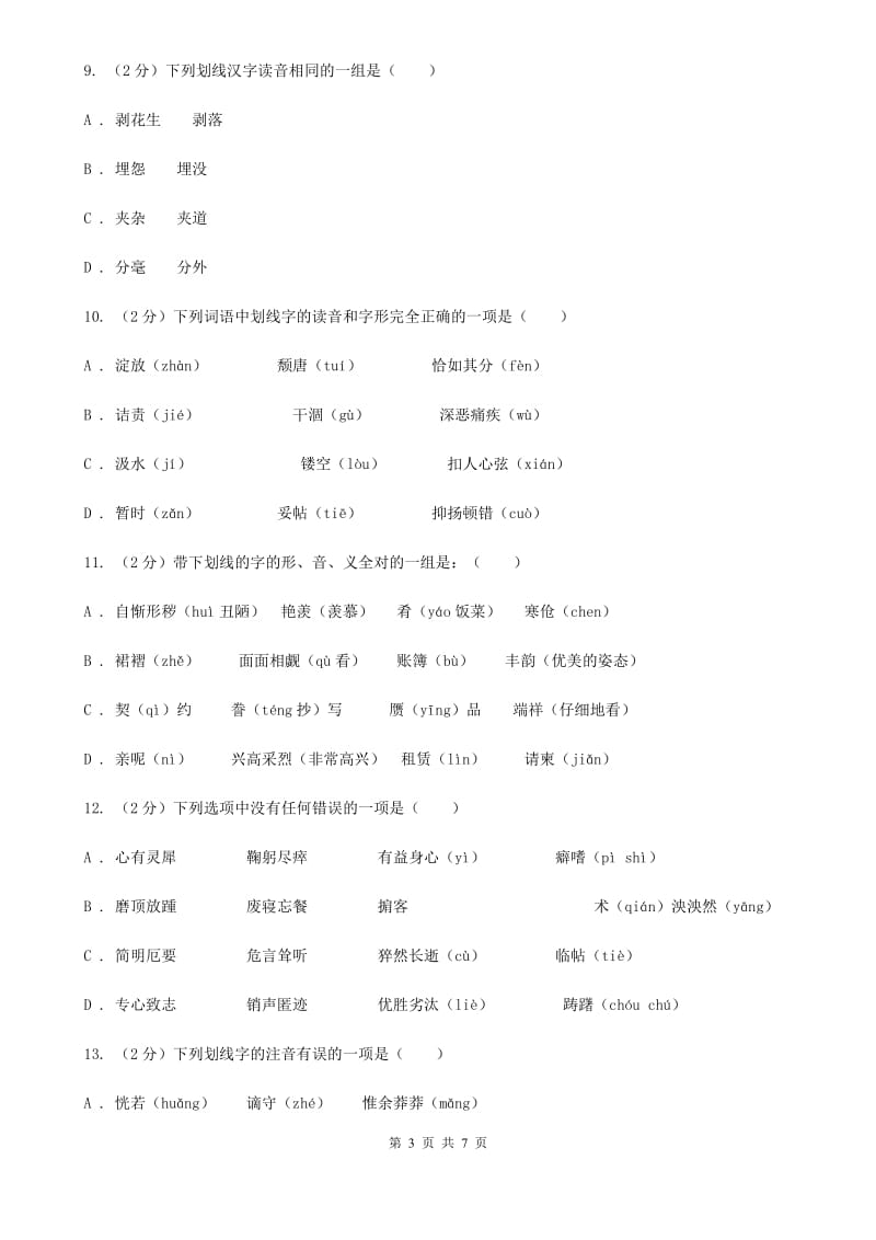 语文版备考2020年中考语文一轮基础复习：专题1 字音.doc_第3页