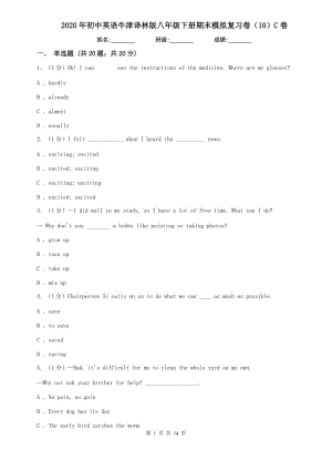 2020年初中英語牛津譯林版八年級下冊期末模擬復(fù)習(xí)卷（10）C卷.doc