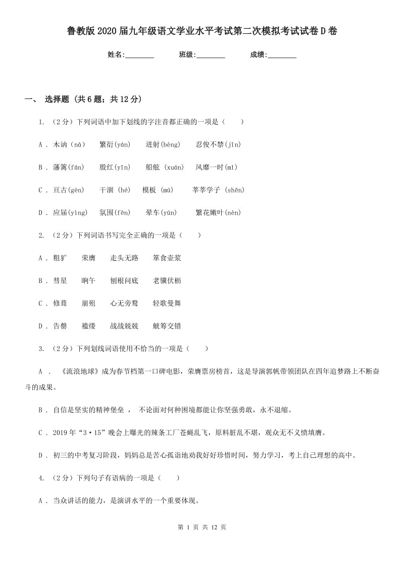 鲁教版2020届九年级语文学业水平考试第二次模拟考试试卷D卷.doc_第1页